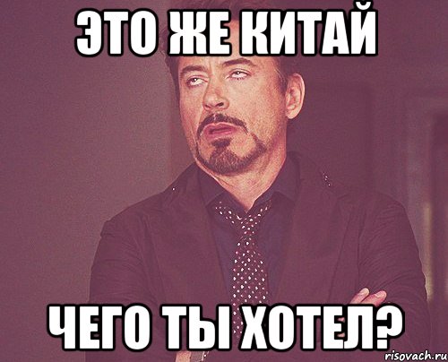 Это же Китай чего ты хотел?, Мем твое выражение лица