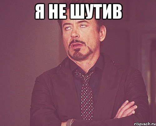 я не шутив , Мем твое выражение лица