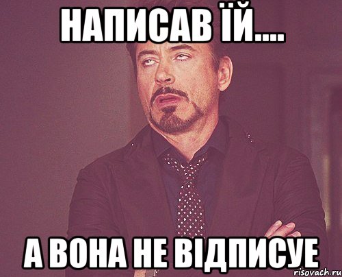 Написав їй.... а вона не відписуе, Мем твое выражение лица