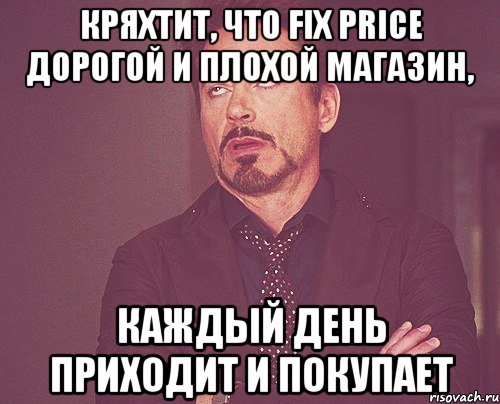 Кряхтит, что fix price дорогой и плохой магазин, каждый день приходит и покупает, Мем твое выражение лица