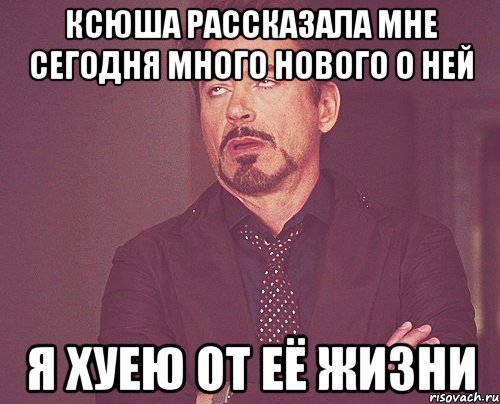 Ксюша рассказала мне сегодня много нового о ней я хуею от её жизни, Мем твое выражение лица