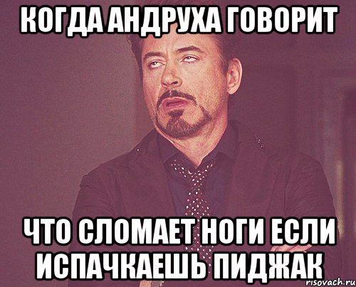 когда Андруха говорит что сломает ноги если испачкаешь пиджак, Мем твое выражение лица