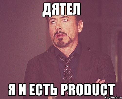 дятел я и есть product, Мем твое выражение лица