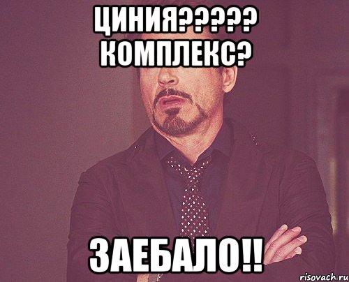 циния????? комплекс? ЗАЕБАЛО!!, Мем твое выражение лица