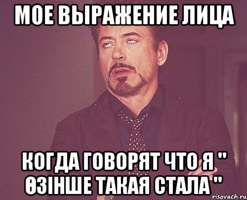 мое выражение лица когда говорят что я " өзінше такая стала ", Мем твое выражение лица