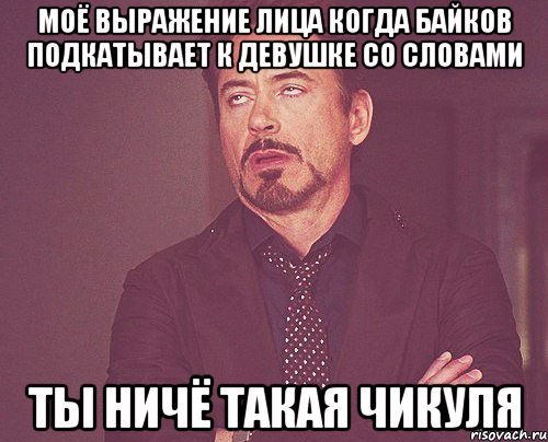 моё выражение лица когда Байков подкатывает к девушке со словами ты ничё такая ЧИКУЛЯ, Мем твое выражение лица