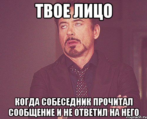 Твое лицо когда собеседник прочитал сообщение и не ответил на него, Мем твое выражение лица