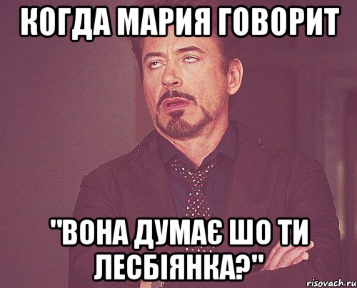 когда Мария говорит "вона думає шо ти лесбіянка?", Мем твое выражение лица