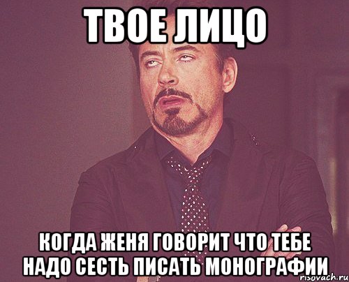 твое лицо когда женя говорит что тебе надо сесть писать монографии, Мем твое выражение лица