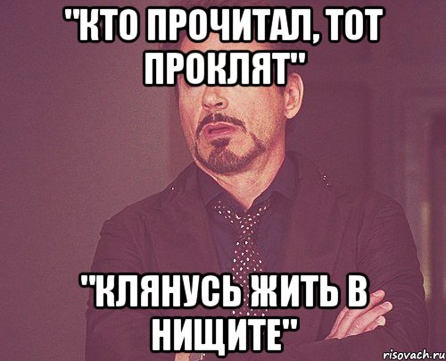 "кто прочитал, тот проклят" "клянусь жить в нищите", Мем твое выражение лица