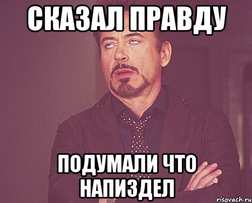 сказал правду подумали что напиздел, Мем твое выражение лица