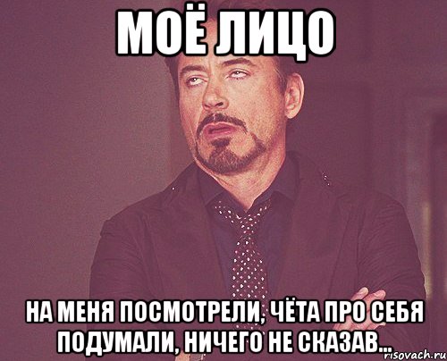 Моё лицо на меня посмотрели, чёта про себя подумали, ничего не сказав..., Мем твое выражение лица