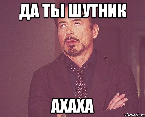 Да ты шутник АХАХА, Мем твое выражение лица