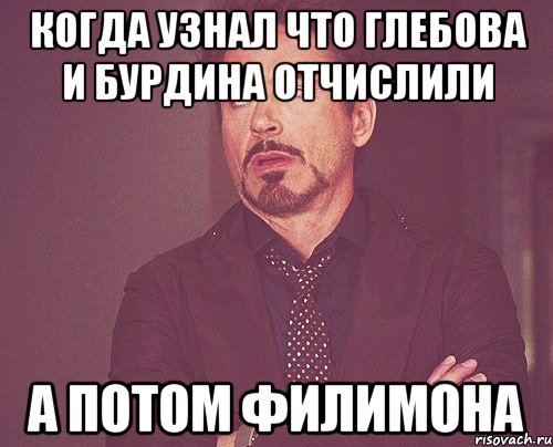 когда узнал что глебова и бурдина отчислили а потом филимона, Мем твое выражение лица