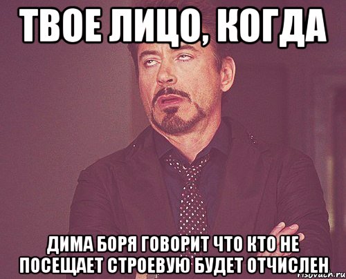 твое лицо, когда дима боря говорит что кто не посещает строевую будет отчислен, Мем твое выражение лица