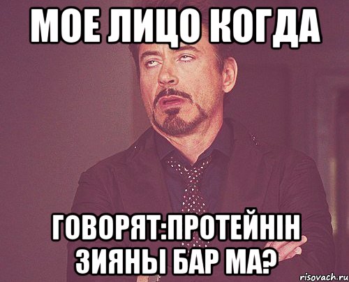 Мое лицо когда говорят:Протейнін зияны бар ма?, Мем твое выражение лица