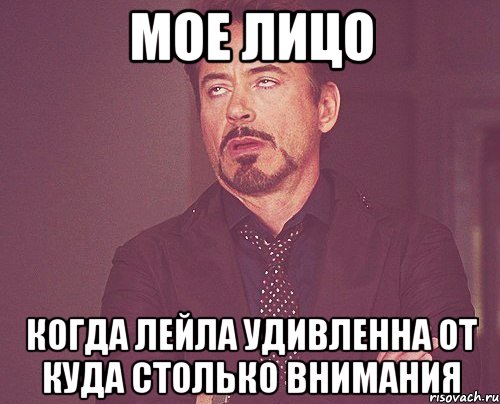 Мое лицо Когда Лейла удивленна от куда столько внимания, Мем твое выражение лица