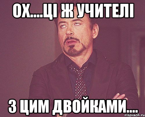 ох....ці ж учителі з цим двойками...., Мем твое выражение лица