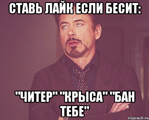 Ставь лайк если бесит: "Читер" "Крыса" "Бан тебе", Мем твое выражение лица