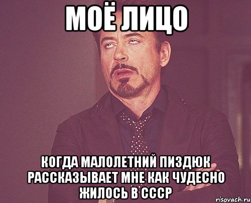 Моё лицо когда малолетний пиздюк рассказывает мне как чудесно жилось в СССР, Мем твое выражение лица