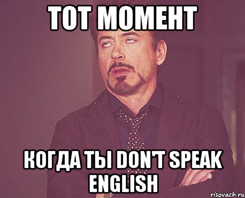 Тот момент когда ты don't speak english, Мем твое выражение лица