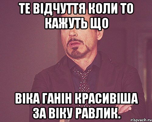 Те Відчуття коли то кажуть що Віка Ганін красивіша за Віку Равлик., Мем твое выражение лица