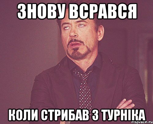 знову всрався коли стрибав з турніка, Мем твое выражение лица