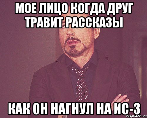 Мое лицо когда друг травит рассказы как он нагнул на ИС-3, Мем твое выражение лица