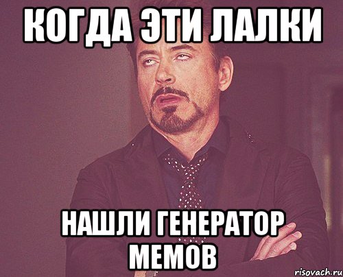 когда эти лалки нашли генератор мемов, Мем твое выражение лица