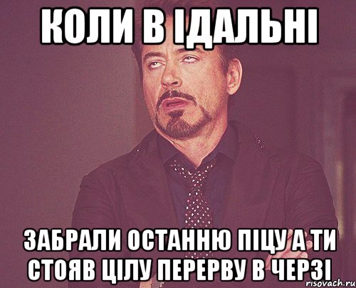 Коли в ідальні забрали останню піцу а ти стояв цілу перерву в черзі, Мем твое выражение лица