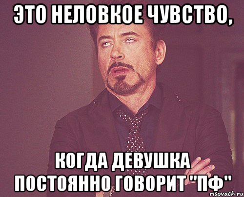 Это неловкое чувство, когда девушка постоянно говорит "ПФ", Мем твое выражение лица