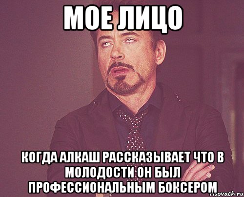 мое лицо когда алкаш рассказывает что в молодости он был профессиональным боксером, Мем твое выражение лица