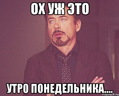 Ох уж это Утро понедельника...., Мем твое выражение лица