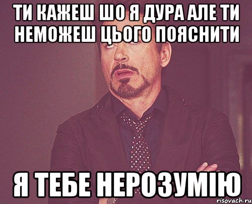 ти кажеш шо я дура але ти неможеш цього пояснити я тебе нерозумію, Мем твое выражение лица