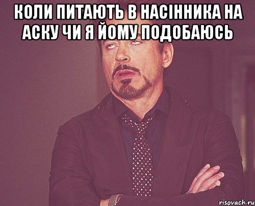 коли питають в насінника на аску чи я йому подобаюсь , Мем твое выражение лица