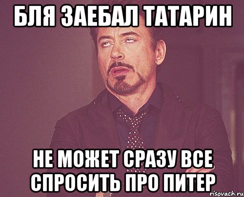 бля заебал татарин не может сразу все спросить про питер, Мем твое выражение лица