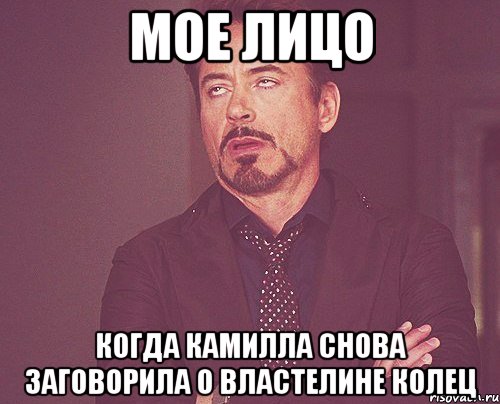 Мое лицо Когда Камилла снова заговорила о Властелине Колец, Мем твое выражение лица