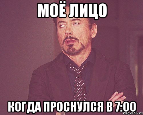 моё лицо когда проснулся в 7:00, Мем твое выражение лица