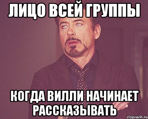 лицо всей группы когда Вилли начинает рассказывать, Мем твое выражение лица