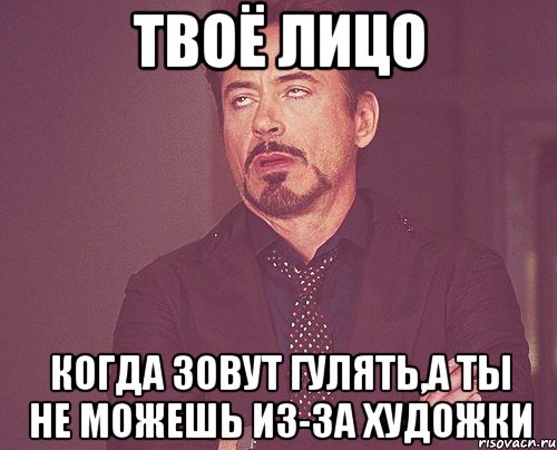 твоё лицо когда зовут гулять,а ты не можешь из-за художки, Мем твое выражение лица