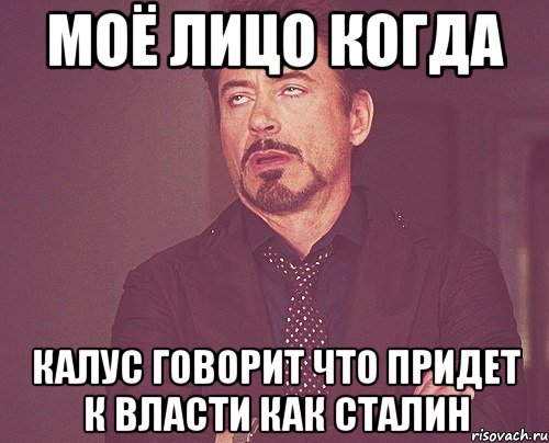 Моё лицо когда Калус говорит что придет к власти как сталин, Мем твое выражение лица