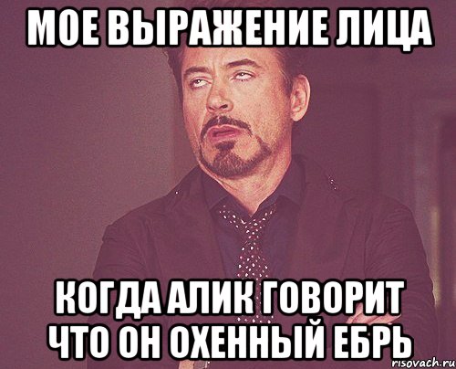 мое выражение лица когда алик говорит что он охенный ебрь, Мем твое выражение лица