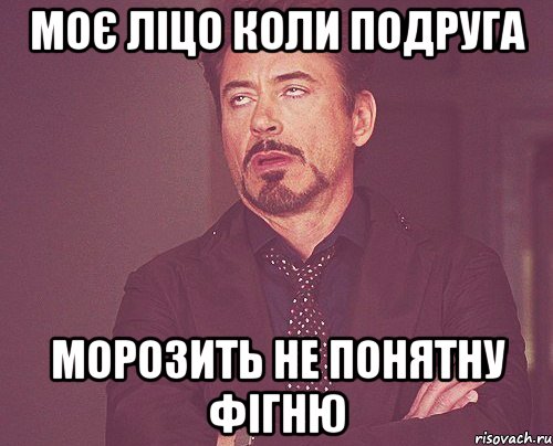 моє ліцо коли подруга морозить не понятну фігню, Мем твое выражение лица