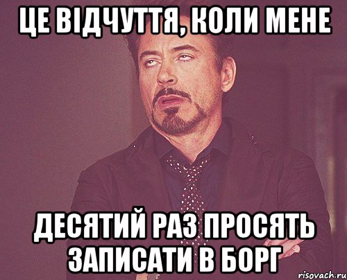 це відчуття, коли мене десятий раз просять записати в борг, Мем твое выражение лица