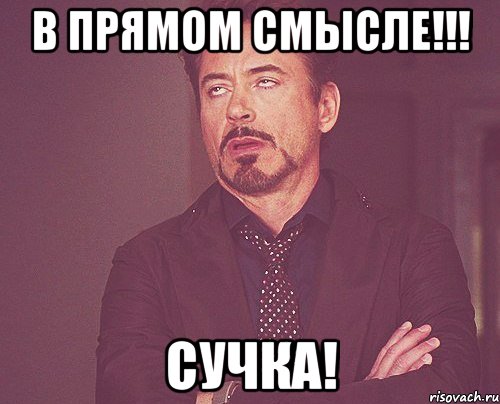 В прямом смысле!!! Сучка!, Мем твое выражение лица