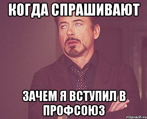 когда спрашивают зачем я вступил в профсоюз, Мем твое выражение лица