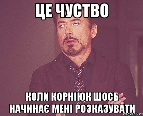 це чуство коли Корніюк шось начинає мені розказувати, Мем твое выражение лица