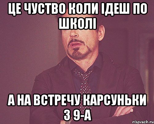 це чуство коли ідеш по школі а на встречу карсуньки з 9-а, Мем твое выражение лица