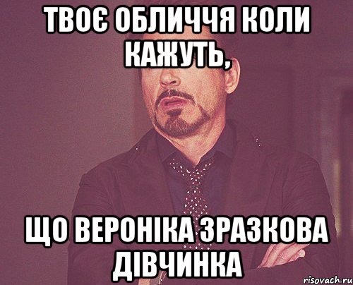 Твоє обличчя коли кажуть, що Вероніка зразкова дівчинка, Мем твое выражение лица