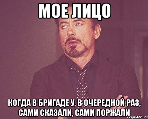 мое лицо когда в бригаде у, в очередной раз, сами сказали, сами поржали, Мем твое выражение лица